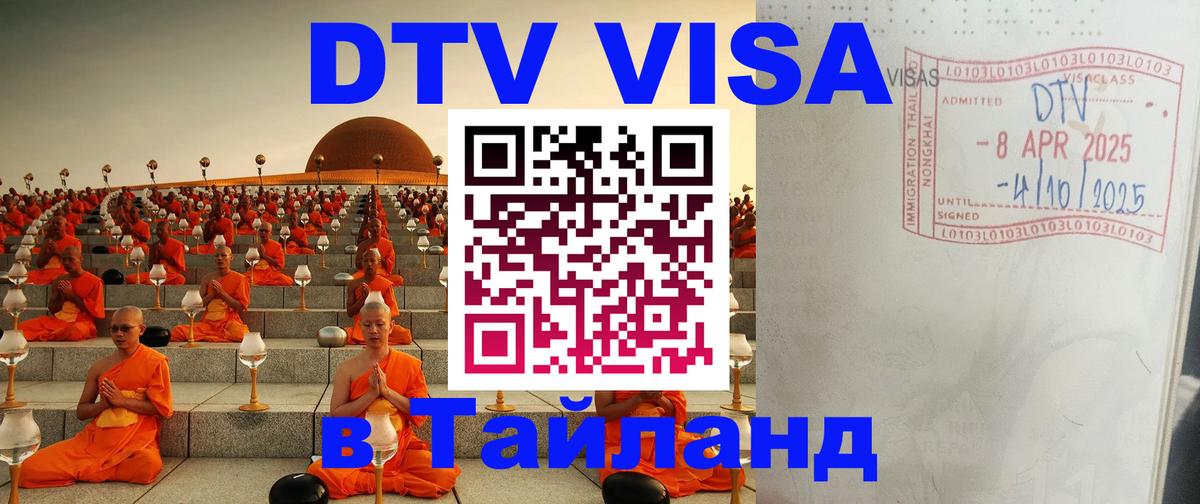 Долгосрочная виза DTV в Тайланд 