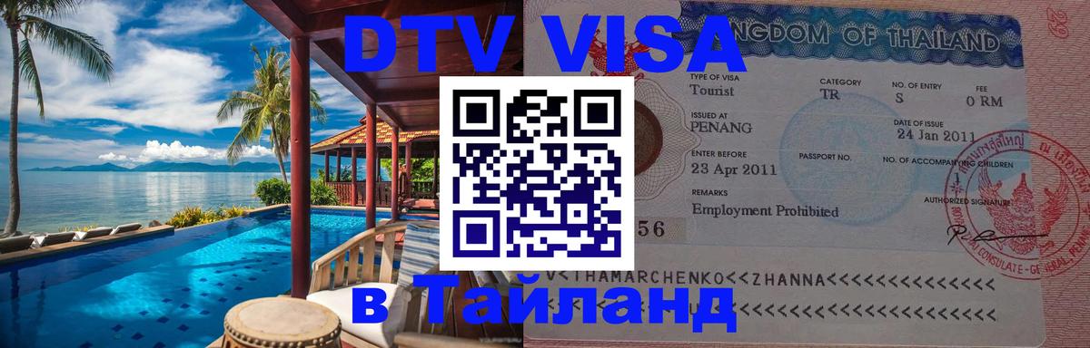 DTV Visa Thailand — прайс и условия, виза без дополнительных документов - Оренбург  19.11.2025 