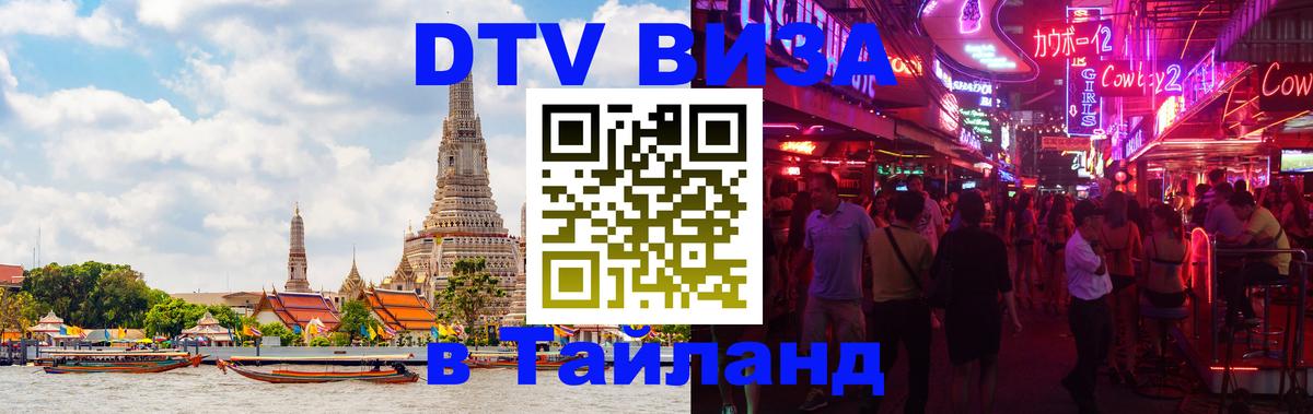 Оформить DTV визу в Тайланд Оренбург 