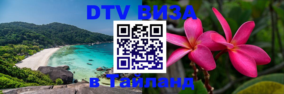 DTV Visa Thailand — прайс и условия, виза без дополнительных документов - 